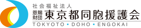 社会福祉法人恩賜財団 東京都同胞援護会
