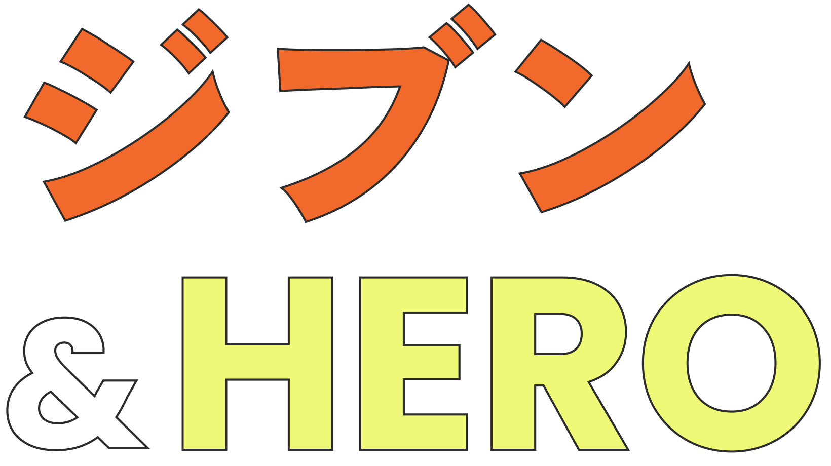 ジブン&HERO