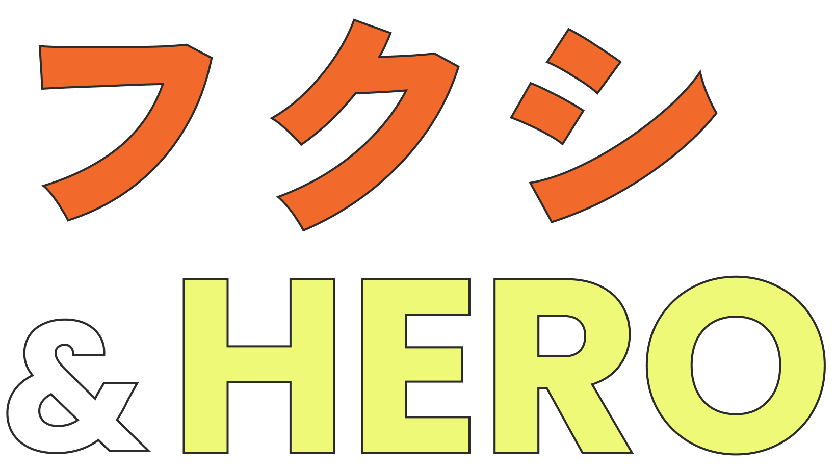 フクシ&HERO