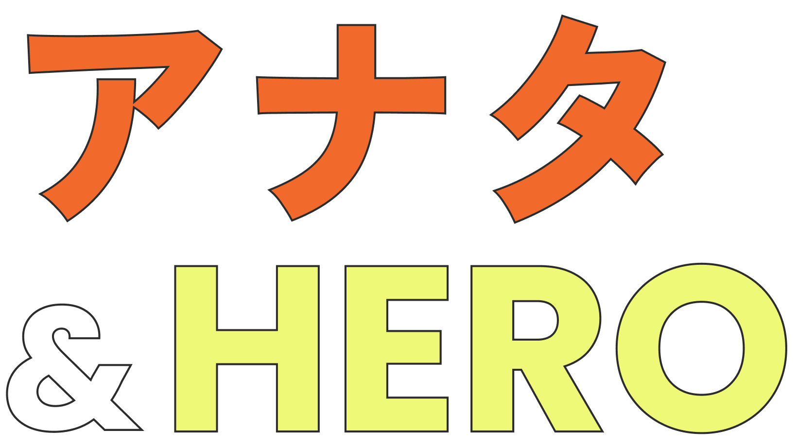 アナタ&HERO