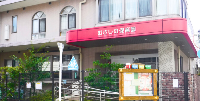 むさしの保育園(保育所)